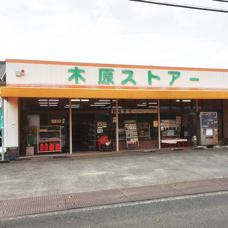 木原ストアー